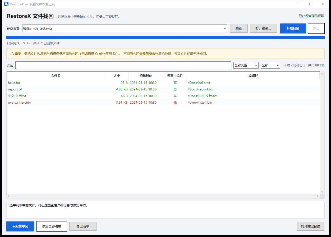 RestoreX 主界面：扫描结果列表与恢复可能性评估
